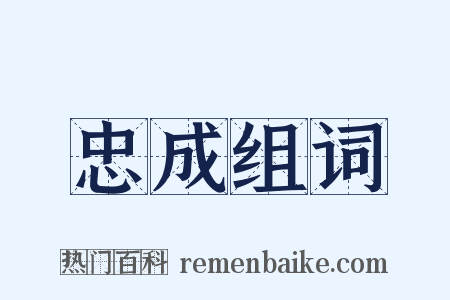 忠成组词是什么意思的图片